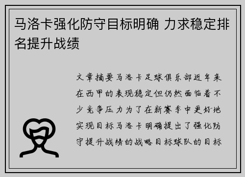 马洛卡强化防守目标明确 力求稳定排名提升战绩