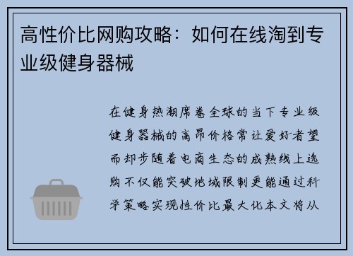 高性价比网购攻略：如何在线淘到专业级健身器械