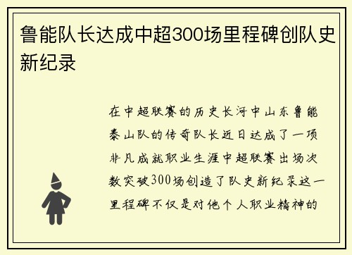 鲁能队长达成中超300场里程碑创队史新纪录