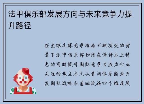法甲俱乐部发展方向与未来竞争力提升路径