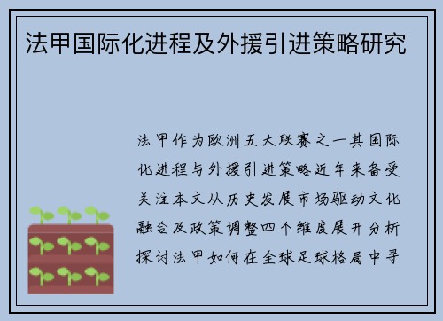 法甲国际化进程及外援引进策略研究