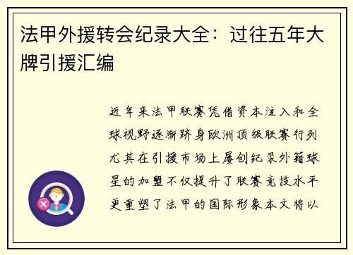 法甲外援转会纪录大全：过往五年大牌引援汇编