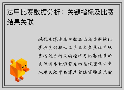 法甲比赛数据分析：关键指标及比赛结果关联