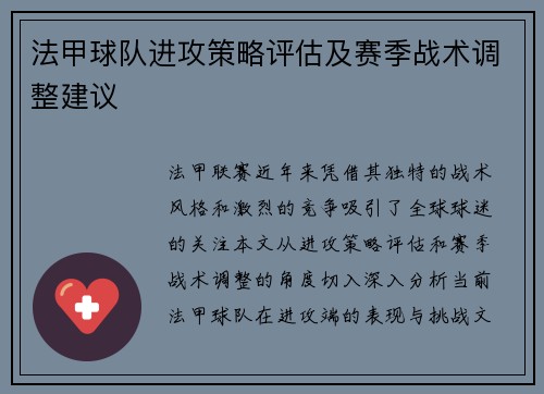 法甲球队进攻策略评估及赛季战术调整建议