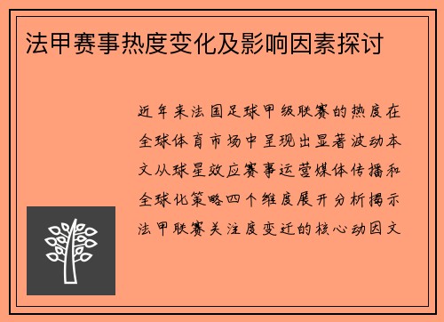 法甲赛事热度变化及影响因素探讨