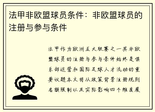 法甲非欧盟球员条件：非欧盟球员的注册与参与条件