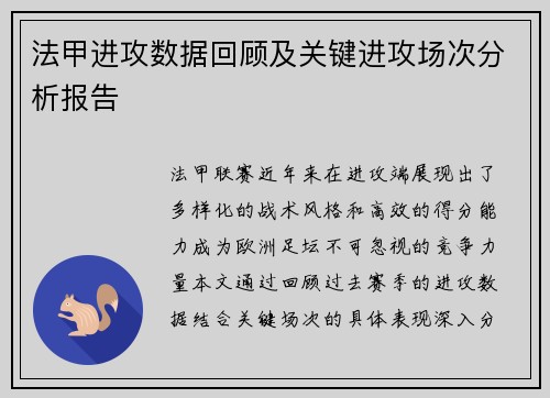 法甲进攻数据回顾及关键进攻场次分析报告