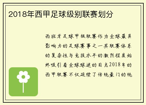 2018年西甲足球级别联赛划分