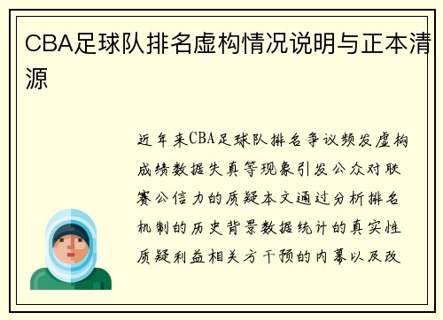 CBA足球队排名虚构情况说明与正本清源