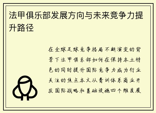 法甲俱乐部发展方向与未来竞争力提升路径