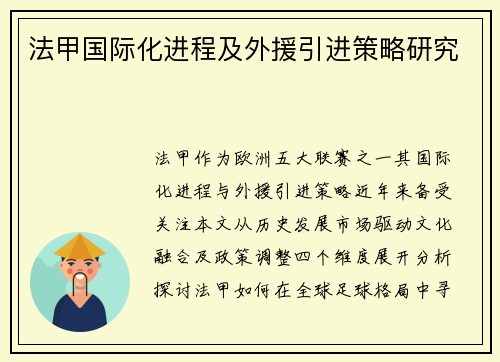 法甲国际化进程及外援引进策略研究