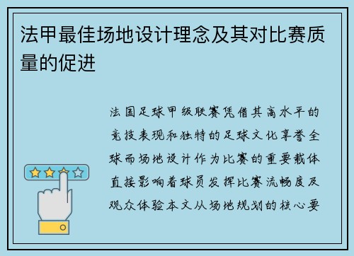 法甲最佳场地设计理念及其对比赛质量的促进