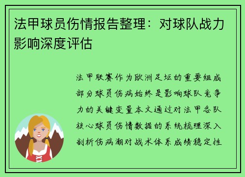 法甲球员伤情报告整理：对球队战力影响深度评估