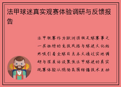法甲球迷真实观赛体验调研与反馈报告