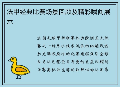 法甲经典比赛场景回顾及精彩瞬间展示