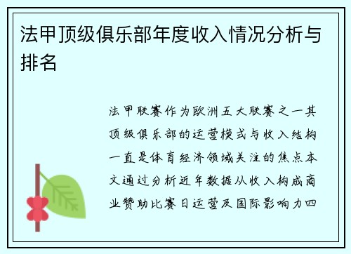 法甲顶级俱乐部年度收入情况分析与排名