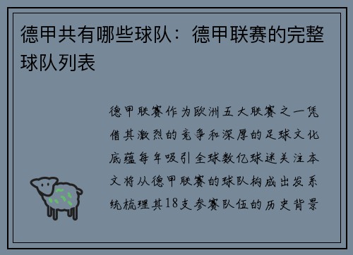 德甲共有哪些球队：德甲联赛的完整球队列表