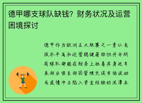 德甲哪支球队缺钱？财务状况及运营困境探讨