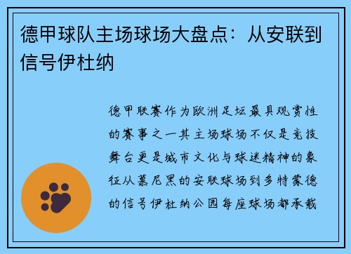 德甲球队主场球场大盘点：从安联到信号伊杜纳