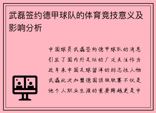武磊签约德甲球队的体育竞技意义及影响分析